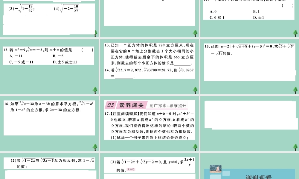 八年级数学上册 第二章(实数)2.3 立方根作业课件 (新版)北师大版 课件