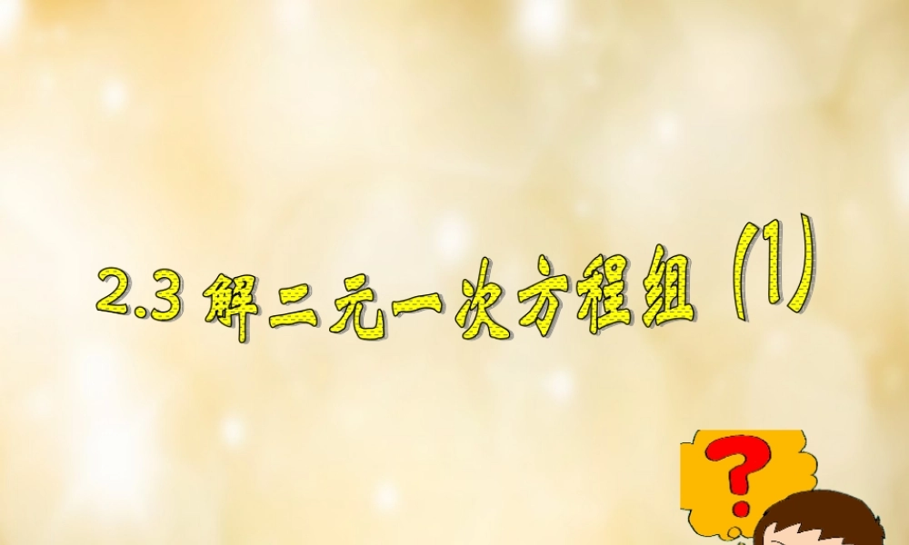 八年级数学下册 2.3 解二元一次方程组(第1课时)课件 (新版)浙教版 课件