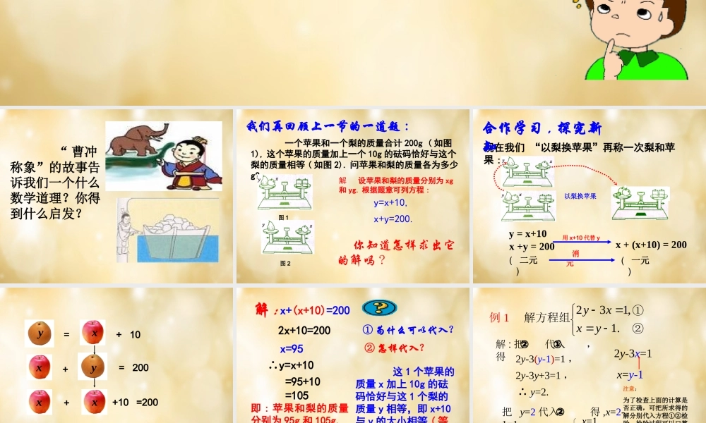 八年级数学下册 2.3 解二元一次方程组(第1课时)课件 (新版)浙教版 课件