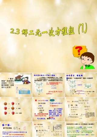 八年级数学下册 2.3 解二元一次方程组(第1课时)课件 (新版)浙教版 课件