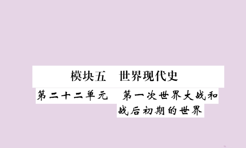 中考历史总复习 第一编 教材过关 模块5 世界现代史 第22单元 第1次世界大战和战后初期的世界课件