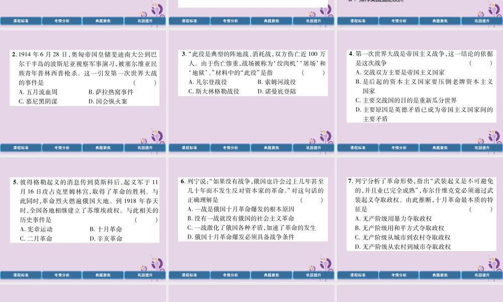 中考历史总复习 第一编 教材过关 模块5 世界现代史 第22单元 第1次世界大战和战后初期的世界课件