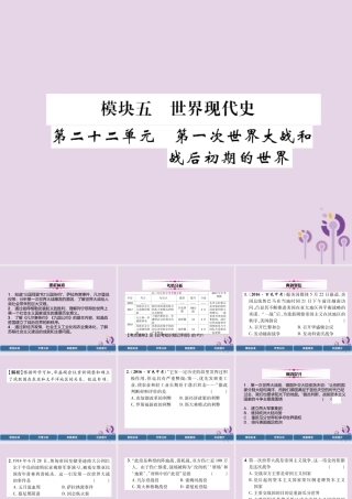 中考历史总复习 第一编 教材过关 模块5 世界现代史 第22单元 第1次世界大战和战后初期的世界课件