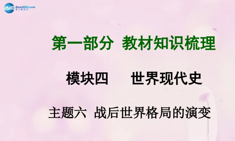 中考历史总复习 第一部分 教材知识梳理 模块四 世界现代史 主题六 战后世界格局的演变课件 北师大版 课件