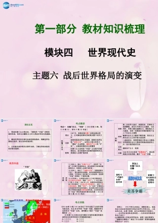 中考历史总复习 第一部分 教材知识梳理 模块四 世界现代史 主题六 战后世界格局的演变课件 北师大版 课件
