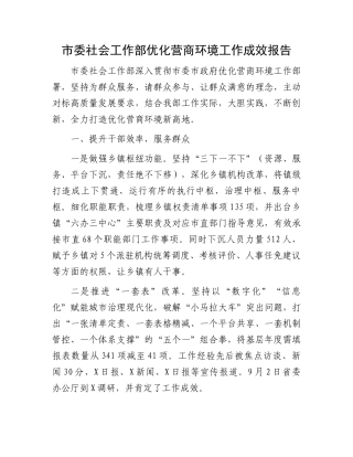 市委社会工作部优化营商环境工作成效报告
