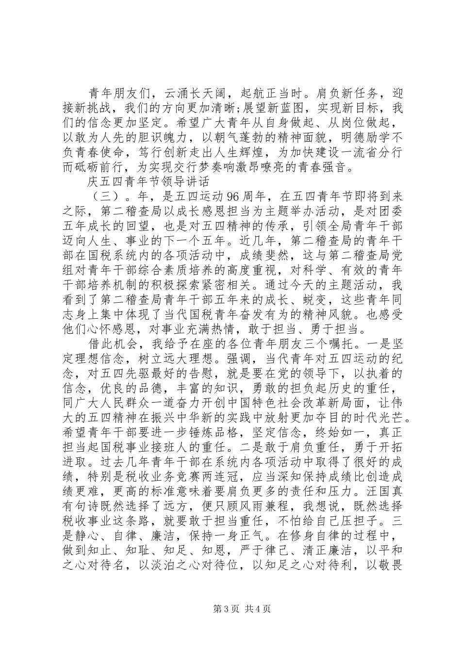 庆五四青年节领导讲话_第3页