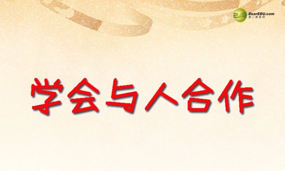 九年级政治全册 第二单元 合作诚信 第四课学会合作 第二框 学会与人合作课件 新人教版 课件