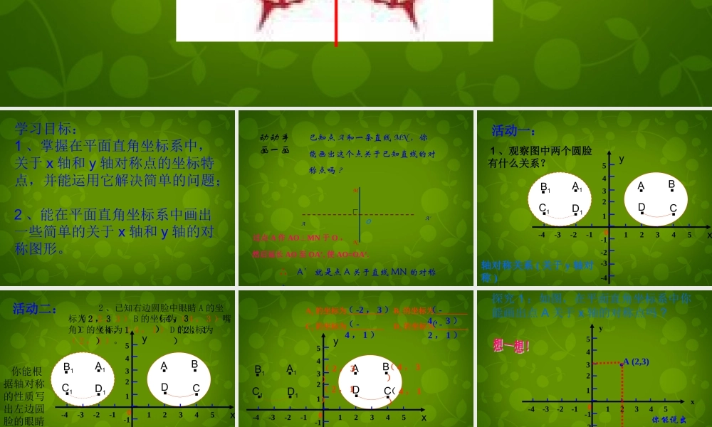 八年级数学上册(13.2.2 用坐标表示轴对称)课件 (新版)新人教版 课件