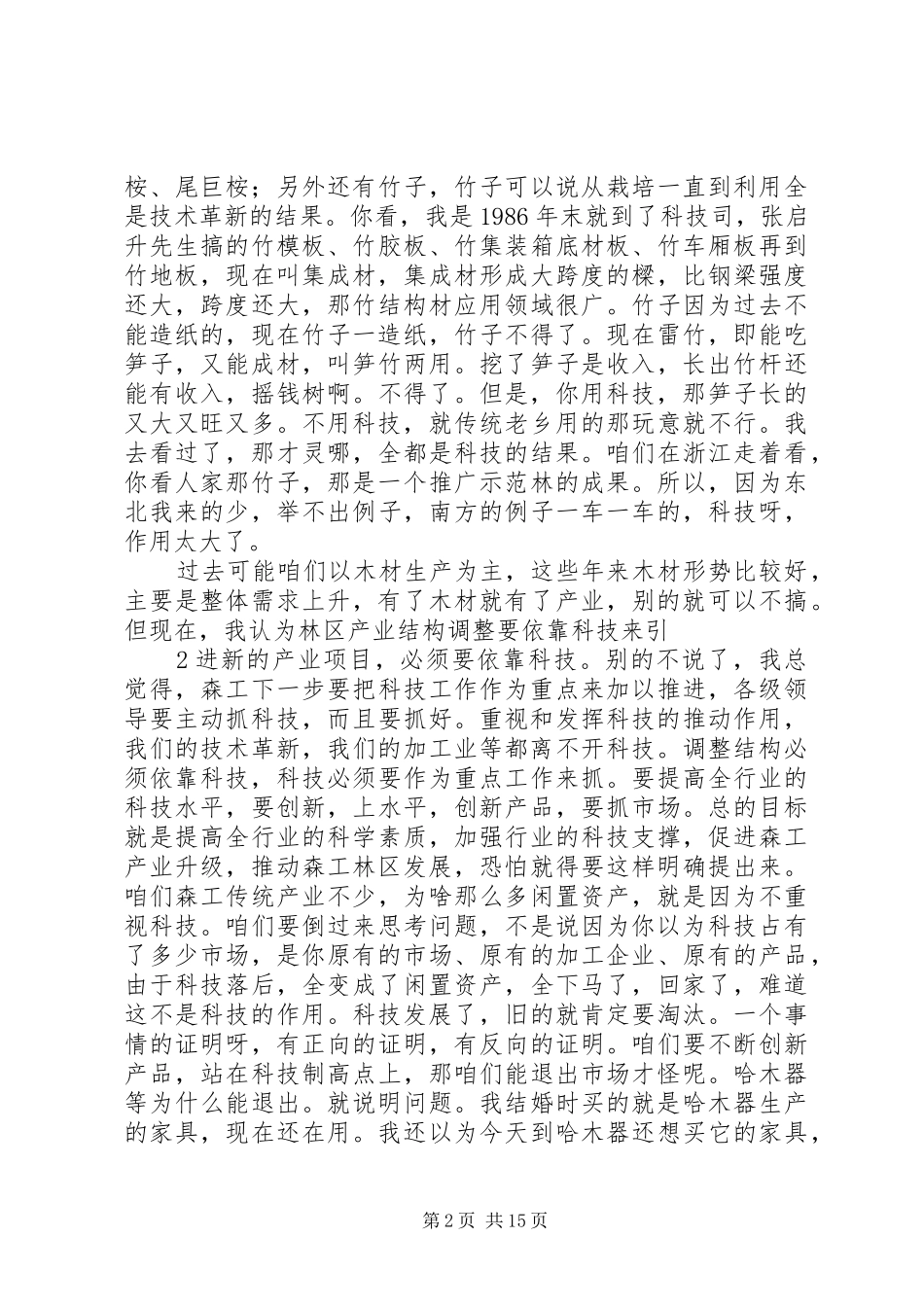 魏殿生局长听取总局科技战线工作汇报时的讲话(改后稿)20XX年1216_第2页