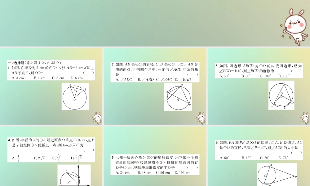 九年级数学下册 复习自测9 圆(B)习题课件 (新版)新人教版 课件