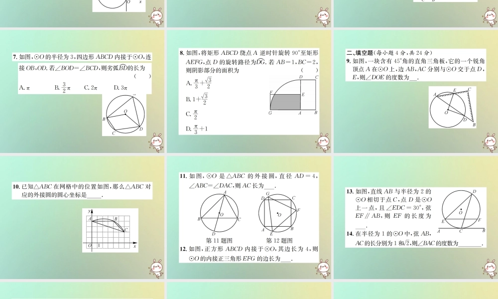 九年级数学下册 复习自测9 圆(B)习题课件 (新版)新人教版 课件