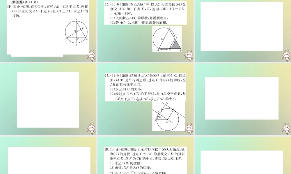 九年级数学下册 复习自测9 圆(B)习题课件 (新版)新人教版 课件
