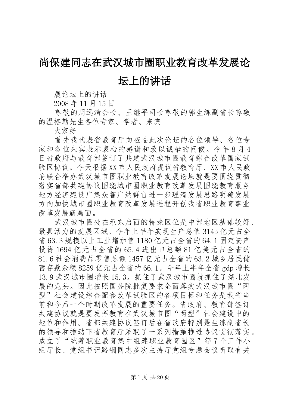 尚保建同志在武汉城市圈职业教育改革发展论坛上的讲话_第1页