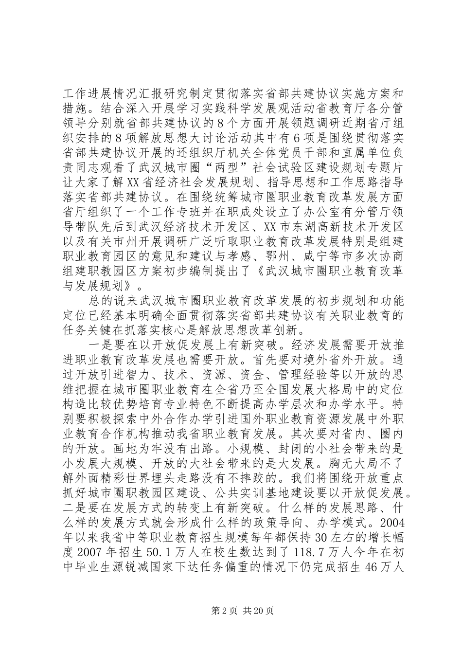 尚保建同志在武汉城市圈职业教育改革发展论坛上的讲话_第2页