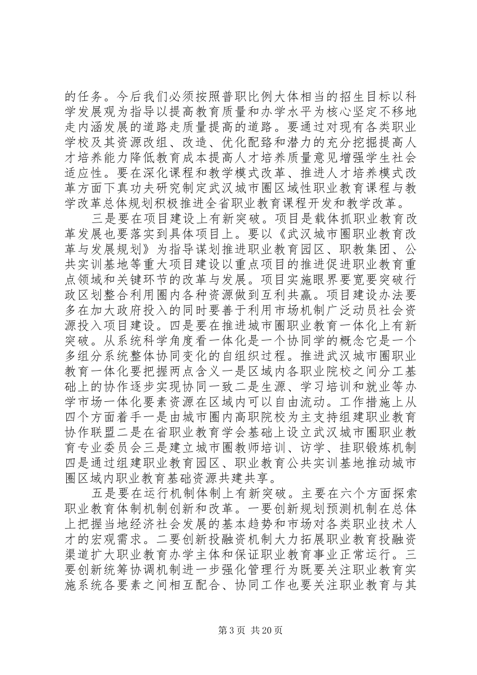 尚保建同志在武汉城市圈职业教育改革发展论坛上的讲话_第3页