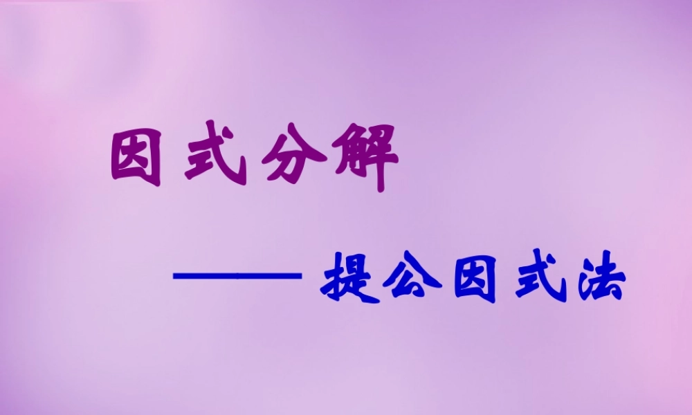 八年级数学下册 4.2 提公因式法课件 (新版)北师大版 课件