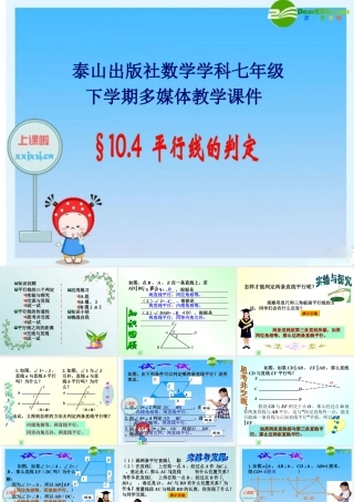 七年级数学：10.4平行线的判定 课件 青岛版 课件