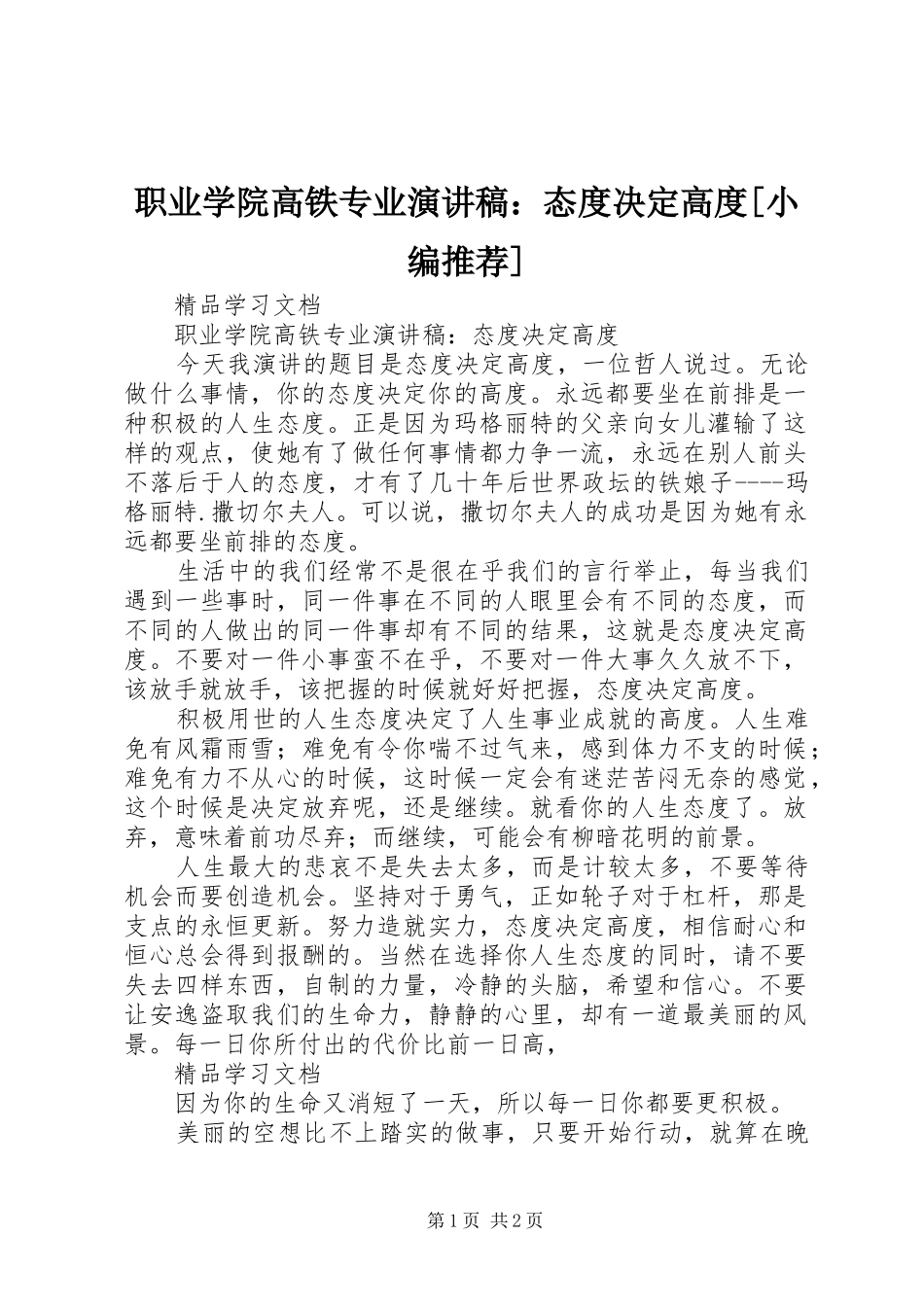 职业学院高铁专业演讲稿：态度决定高度[小编推荐]_第1页