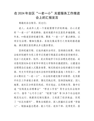 在2024年全区“一老一小”关爱服务工作推进会上的汇报发言