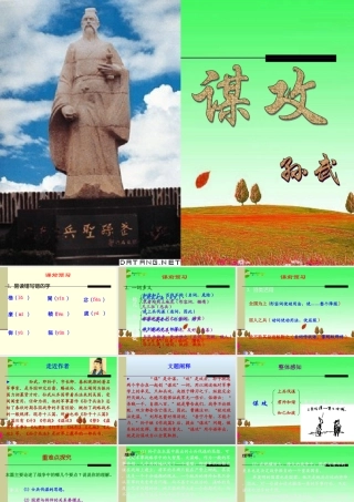 八年级语文下册 第二十四课(谋攻)课件 河大版 课件