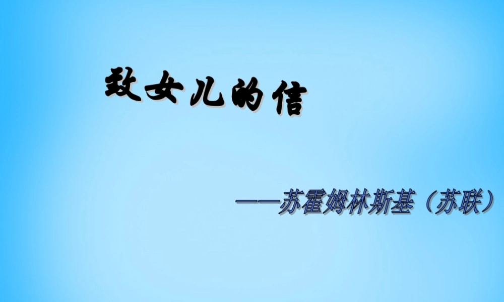 九年级语文上册 8 致女儿的信课件5 (新版)新人教版 课件