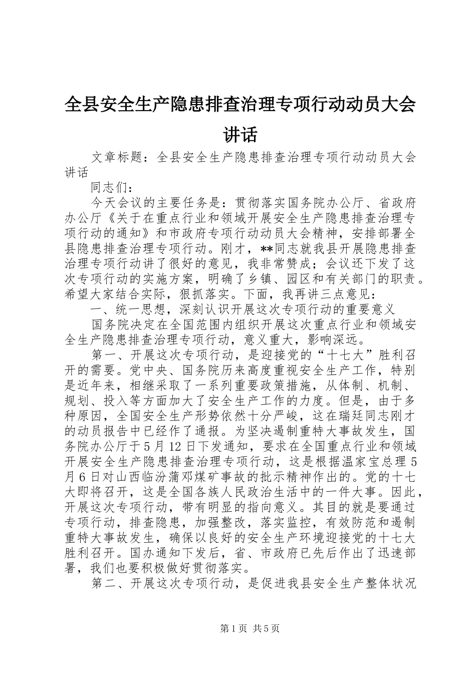 全县安全生产隐患排查治理专项行动动员大会讲话_第1页