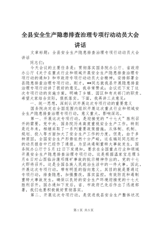 全县安全生产隐患排查治理专项行动动员大会讲话