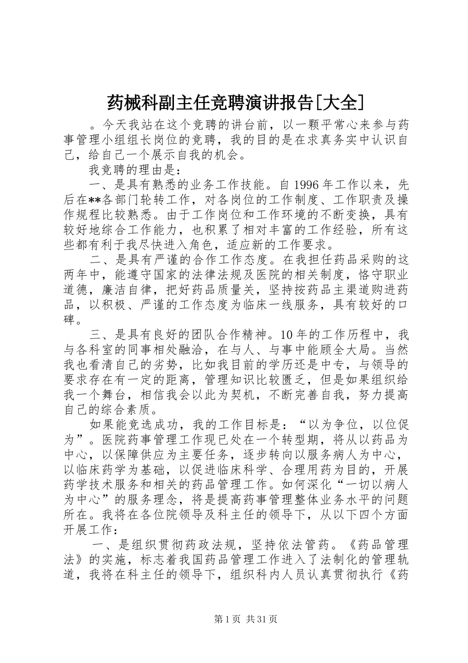 药械科副主任竞聘演讲报告[大全]_第1页