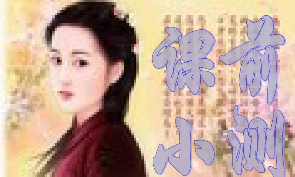 九年级语文上册(智取生辰纲)优秀课件(28页) 人教新课标版 课件