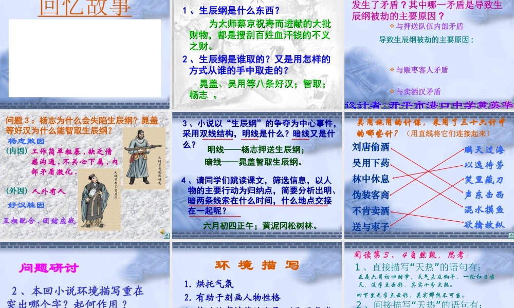 九年级语文上册(智取生辰纲)优秀课件(28页) 人教新课标版 课件