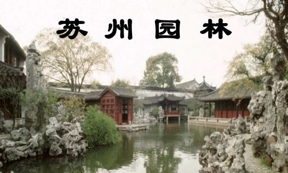 八年级语文上册 21 苏州园林课件 苏教版 课件