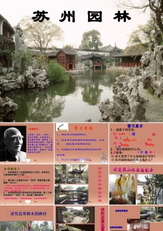 八年级语文上册 21 苏州园林课件 苏教版 课件