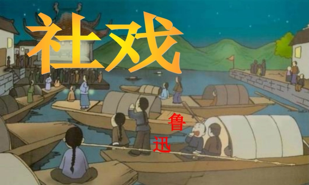 九年级语文下册 16(社戏)课件 (新版)新人教版 课件