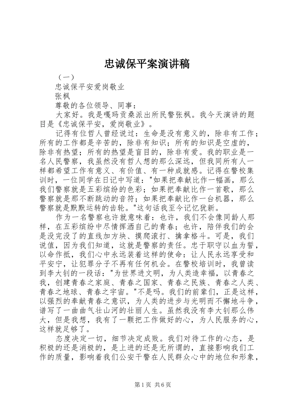忠诚保平案演讲稿_第1页