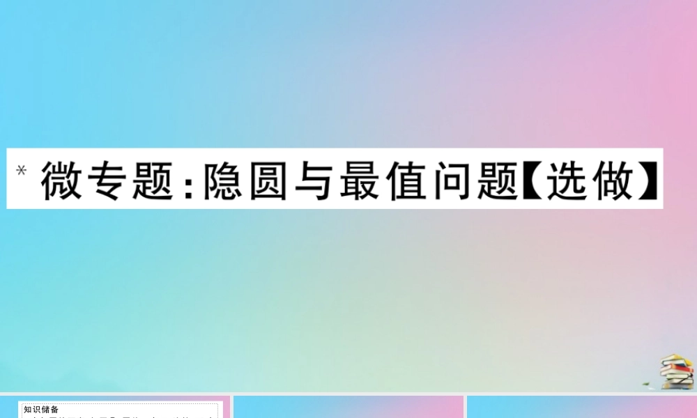 九年级数学上册 第24章(圆)微专题 隐圆与最值问题作业课件 (新版)新人教版 课件