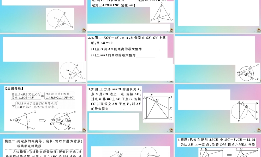 九年级数学上册 第24章(圆)微专题 隐圆与最值问题作业课件 (新版)新人教版 课件