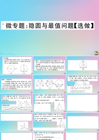 九年级数学上册 第24章(圆)微专题 隐圆与最值问题作业课件 (新版)新人教版 课件