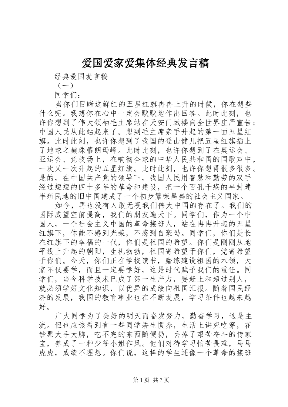 爱国爱家爱集体经典发言稿_第1页