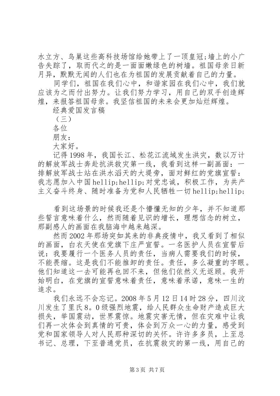 爱国爱家爱集体经典发言稿_第3页