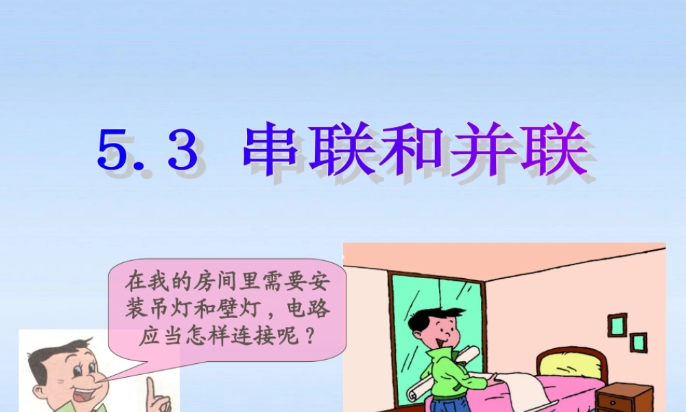 八年级物理上册 5.3串联和并联课件 人教新课标版 课件