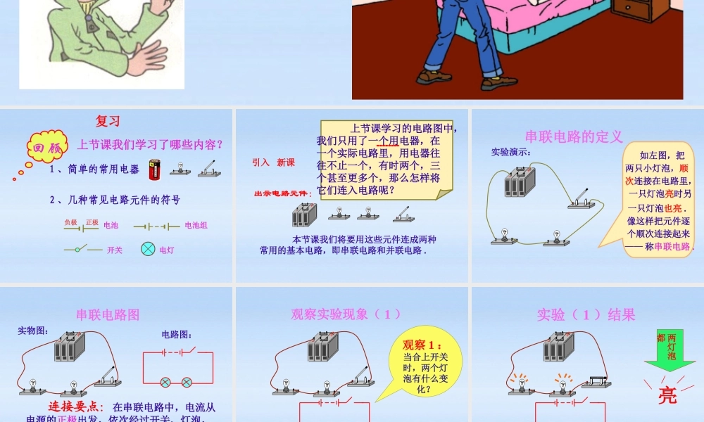 八年级物理上册 5.3串联和并联课件 人教新课标版 课件