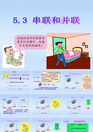 八年级物理上册 5.3串联和并联课件 人教新课标版 课件