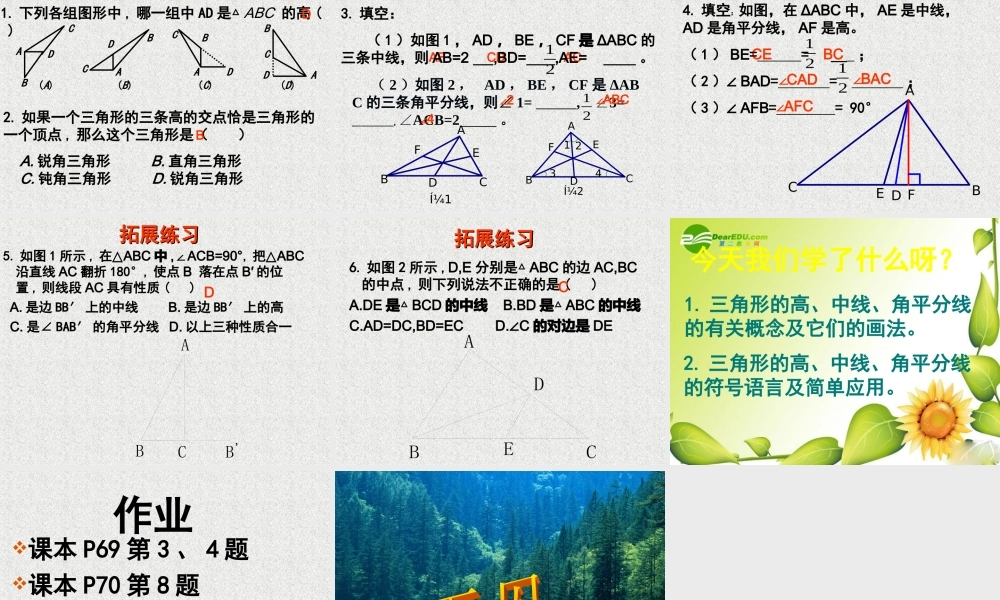 七年级数学下册7.1与三角形有关的线段课件5人教版 七年级数学下册7.1与三角形有关的线段课件(四套5-8)人教版
