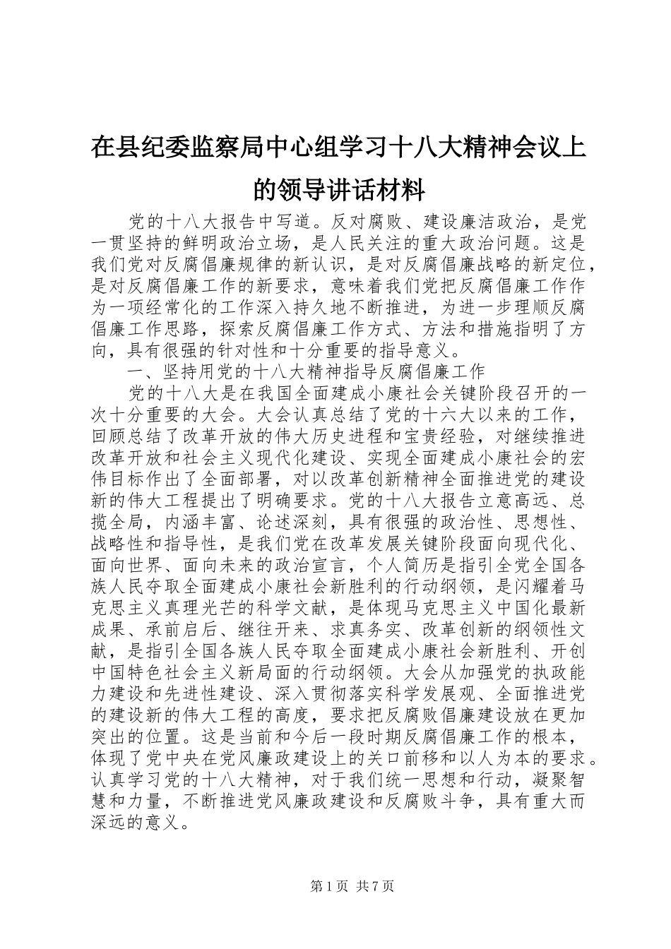 在县纪委监察局中心组学习十八大精神会议上的领导讲话材料_第1页