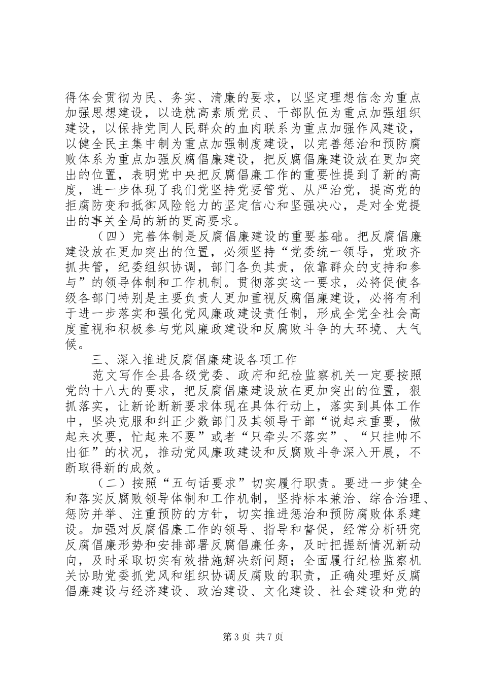 在县纪委监察局中心组学习十八大精神会议上的领导讲话材料_第3页