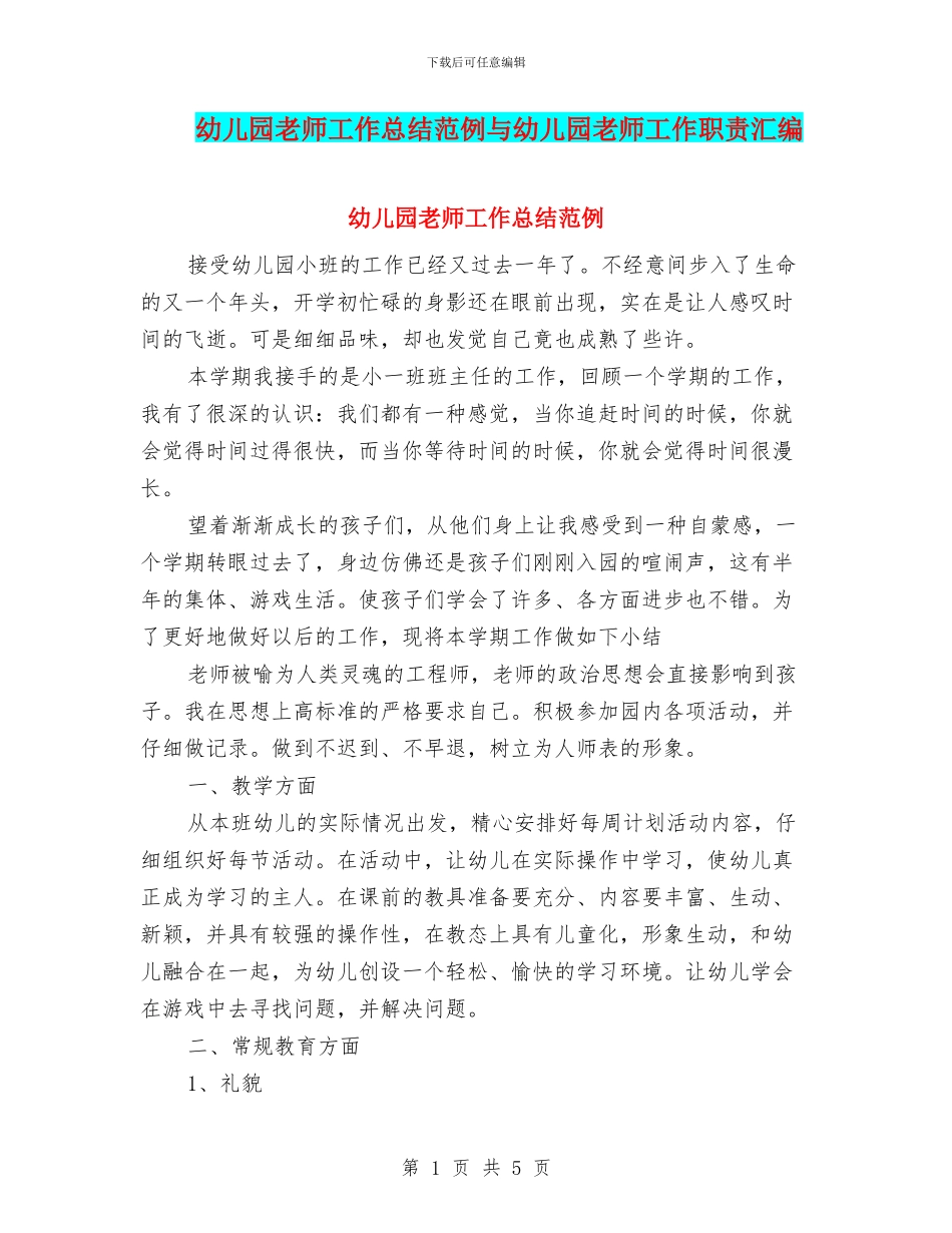 幼儿园教师工作总结范例与幼儿园教师工作职责汇编_第1页