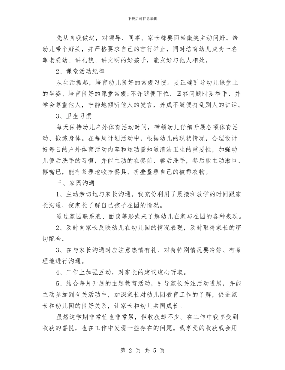 幼儿园教师工作总结范例与幼儿园教师工作职责汇编_第2页