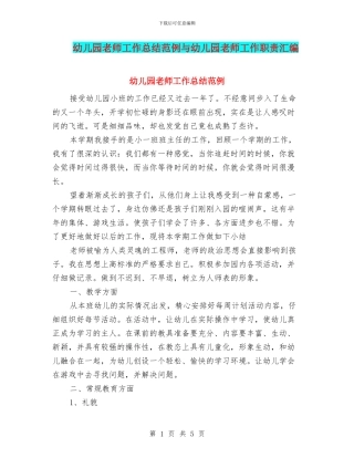 幼儿园教师工作总结范例与幼儿园教师工作职责汇编