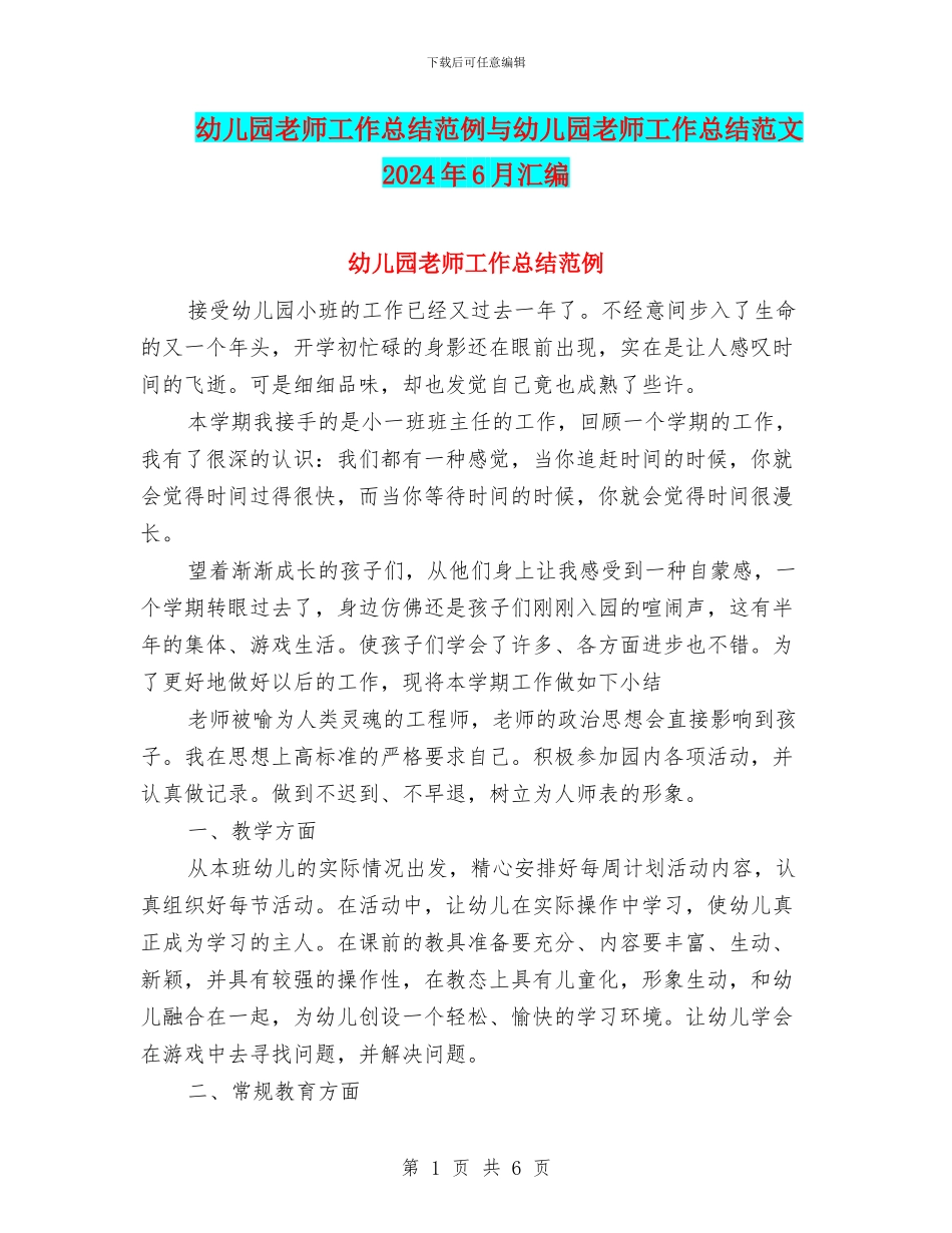 幼儿园教师工作总结范例与幼儿园教师工作总结范文2024年6月汇编_第1页